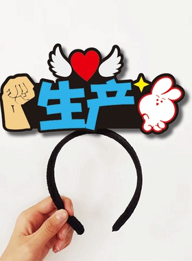 新年马年小品表演旁白订单成本领导搞怪字牌头饰发箍定制拍照可爱