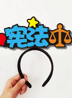 民法典刑法治安管理处罚未成年人保护法宪法教学道具发箍定制头饰