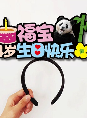大熊猫福宝萌妹飞云宝力生日发箍定制可爱庆生搞怪氛围装饰头饰夹