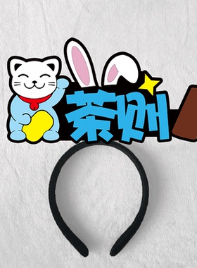 直播间茶叶茶具带货发箍定制