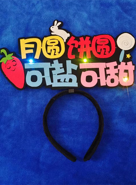 彩灯发光中秋节装饰布置用品定制发箍文字头商场推销广告头饰网红