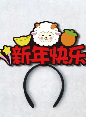 2027羊年发箍新年头饰定制发箍元旦发饰小羊头饰会跨年道具装饰夹