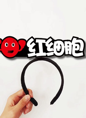 白细胞红细胞细菌血小板器官公开课创意文字教具表演道具发箍定制