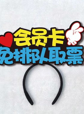 拍摄找我会员卡办理排队取票二维码核销换票店员工作人员发箍定制