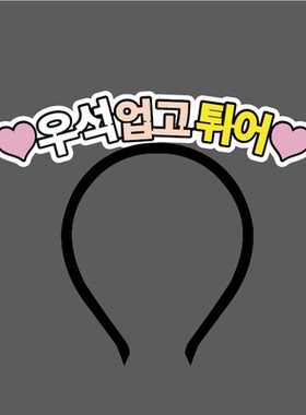 韩文우석 업고튀어明星应援发箍定制演唱会应援姓名卡夹生日头饰