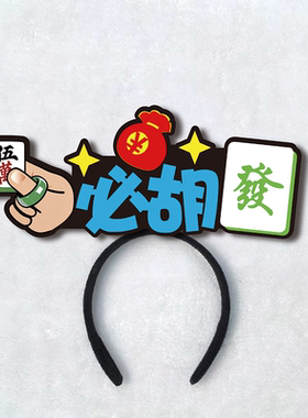 2026四川麻将聚会搞怪发箍定制头饰可爱胡牌装饰恶搞发卡