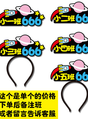 幼儿园运动会开幕式发箍定制道具加油啦啦队开学季名字闯关头饰夹