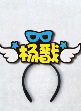 封神演义舞台剧姜子牙哪吒人物可视化道具太乙真人申公豹发箍定制