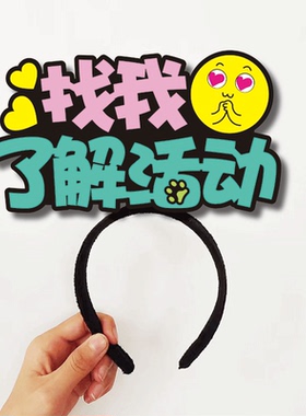 找我兑奖抽奖盖章了解活动NPC文字发箍定制角色名称团建可爱头饰