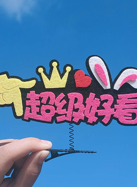 可爱文字发夹定制弹簧发夹