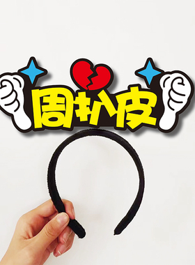 我是显眼包大冤种小趴菜周扒皮搞笑拍照文字发箍定制道具DIY头饰