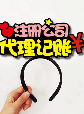 2026公司注册代理记账直播间发箍定制关注主播镜像头饰文字卡夹