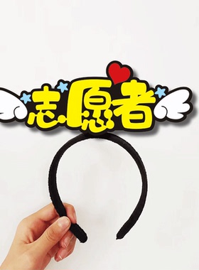 活动现场工作人员标识箭头发箍定制志愿者文字员工维护秩序头饰夹