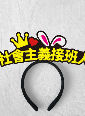 定制发箍港台澳繁体字头饰