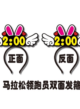 马拉松跑步兔子定制发箍双面头饰时间配速员运动会比赛事加油领奖