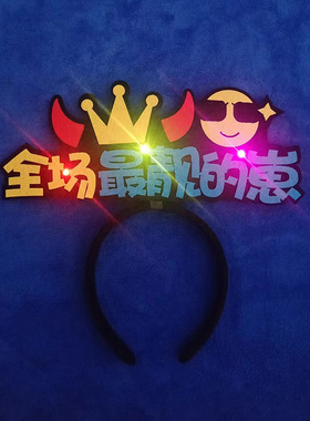 应援彩灯发光头饰发箍定制