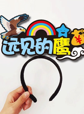公司团建搞怪发箍定制头饰镇山的虎害群马远见鹰墙头草善战狼饭桶