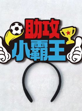 2026世界足球赛永州扬州南京宿迁徐州无锡队应援加油发箍定制头饰
