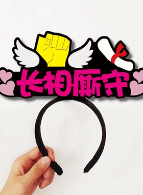 结婚接亲堵门游戏小道具创意定制发箍头饰整蛊新伴郎团婚礼迎亲庆