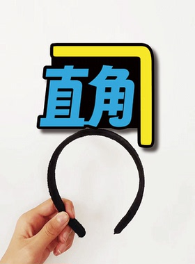几何教学直角钝角锐角道具头饰定制发箍教育标语新年演出道具