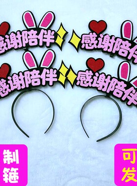 周年庆聚会头饰发箍定制
