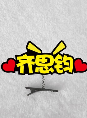 学院应援定制明星文韬唐九洲发夹