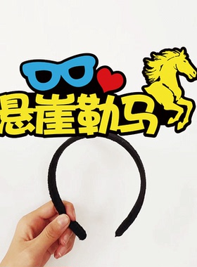 2027羊年头饰牛羊年会聚餐创意搞笑头饰定制发箍千里马NPC伯乐
