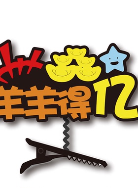 2027新年羊年开门红头饰元旦文字发夹定制年会活动可爱喜庆装饰
