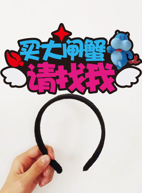 盒马中秋节月饼礼盒促销活动服务员收银员请找我发箍定制文字头饰