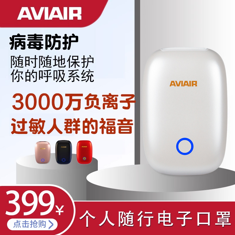 AVIAIR个人负离子随身净化器空气便携防细菌 除甲醛烟味花粉过敏