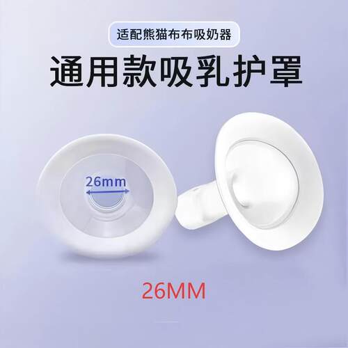 适配熊猫布布pro\plus吸奶器配件喇叭罩子大小口径转换器吸乳护罩 - 图3