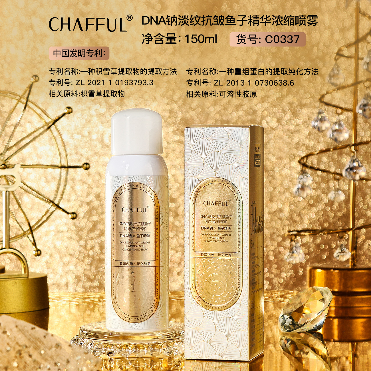 CHAFFUL香芙儿DNA钠淡纹抗皱鱼子精华浓缩喷雾150ml - 图1