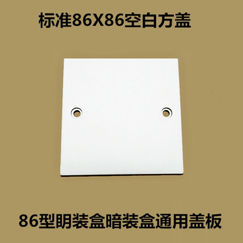 包邮标准86型线盒空白塑料面板明暗盒通用开关插座底盒装饰方盖板_虎窝淘