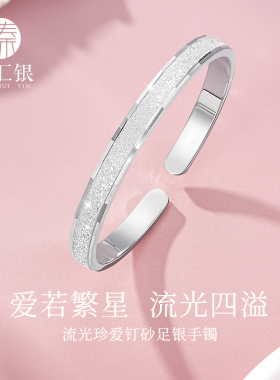 臻汇银足银流光钉砂手镯