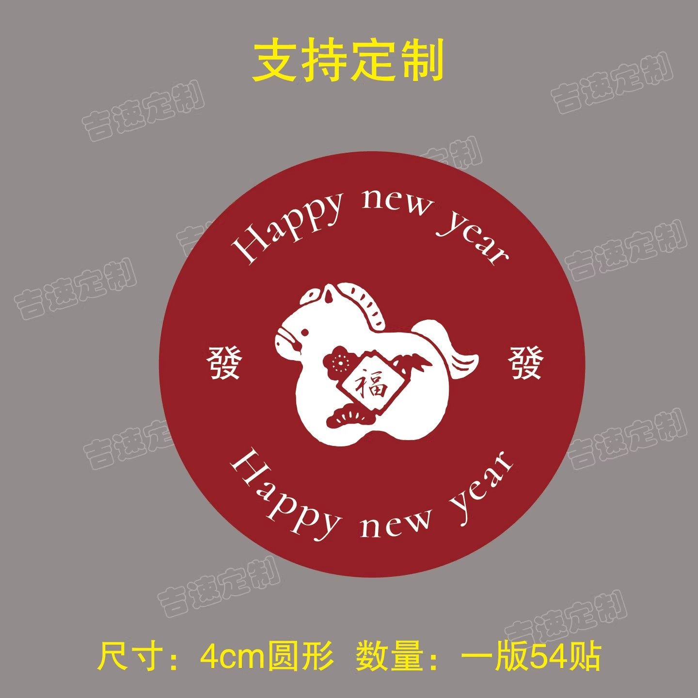 2026马年贴纸礼盒包装新年快乐标签新年祝福封口贴可定制现印现发,淘宝优惠券,粉丝福利购,淘宝优惠卷