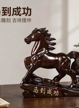 黑檀木马到成功实木雕刻摆件
