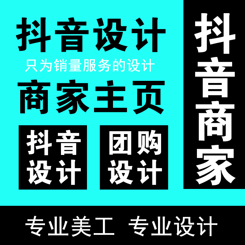 抖音主页设计商家主页装修设计头图封面快手视频背景图团购上架-图1