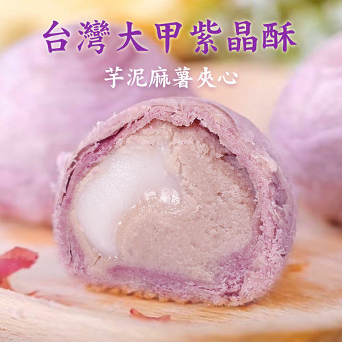 台湾趸泰大甲芋头酥紫晶酥麻薯中式糕点手工月饼点心中秋伴手礼盒 - 图1