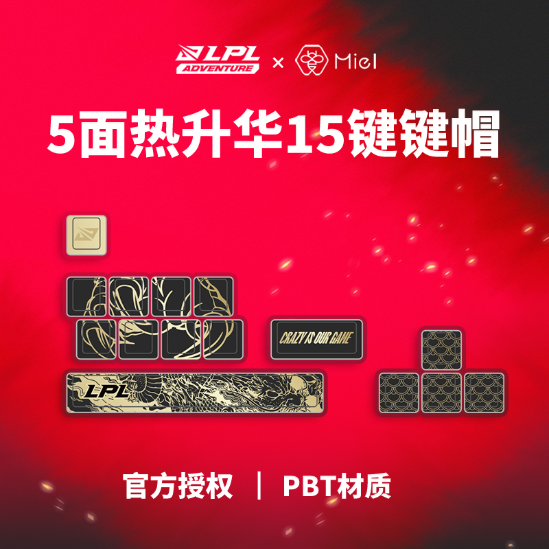 LPL x Miel蜜迩全5面热升华键帽PBT材质 LPL主题英雄联盟原厂高度 - 图0