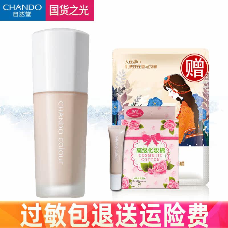 自然堂正品润泽无瑕养护保湿粉底液 名责化妆品粉底液/膏