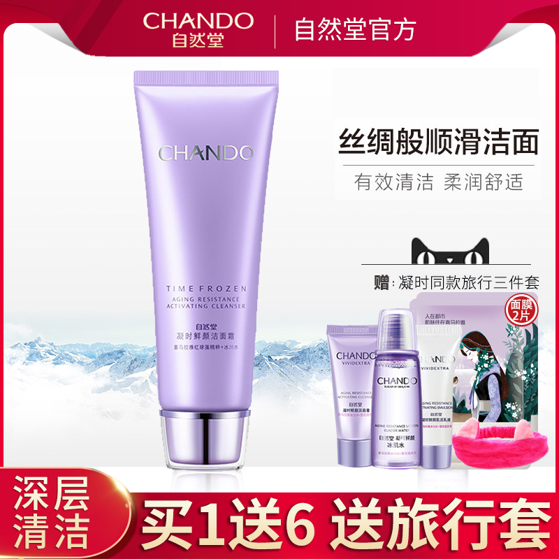 自然堂洗面奶女凝时鲜颜洁面霜 名责化妆品洁面