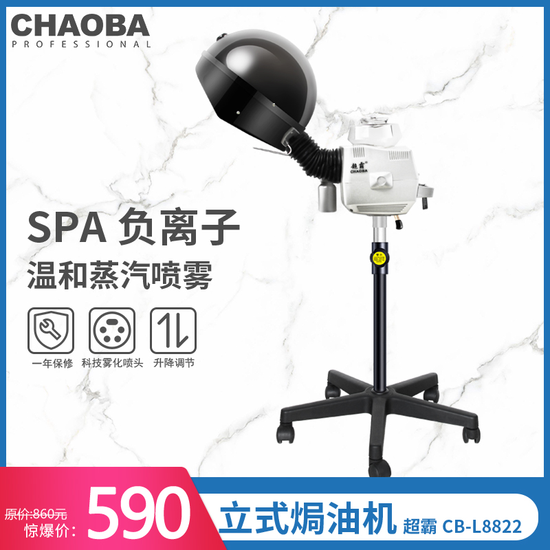 超霸CB-L8822立式焗油機SPA負離子護髮專業髮廊家用美髮蒸汽機
