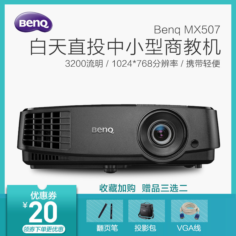 benq mx507明基商务办公黑色投影仪 圆曼办公用品投影机