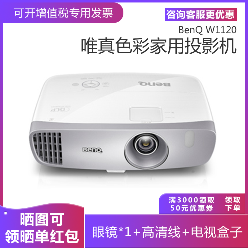 benq w1120家用高清家庭影院投影仪 圆曼办公用品投影机