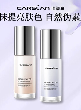 卡姿兰妆前打底保湿遮瑕三合一