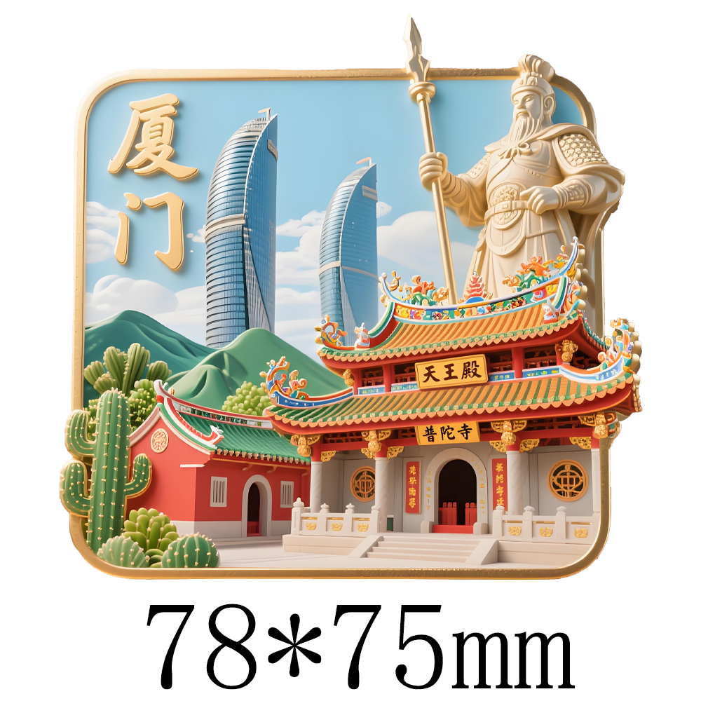 福建厦门冰箱贴金属浮雕旅游景点收藏纪念品文创伴手礼物装饰门贴 - 图2