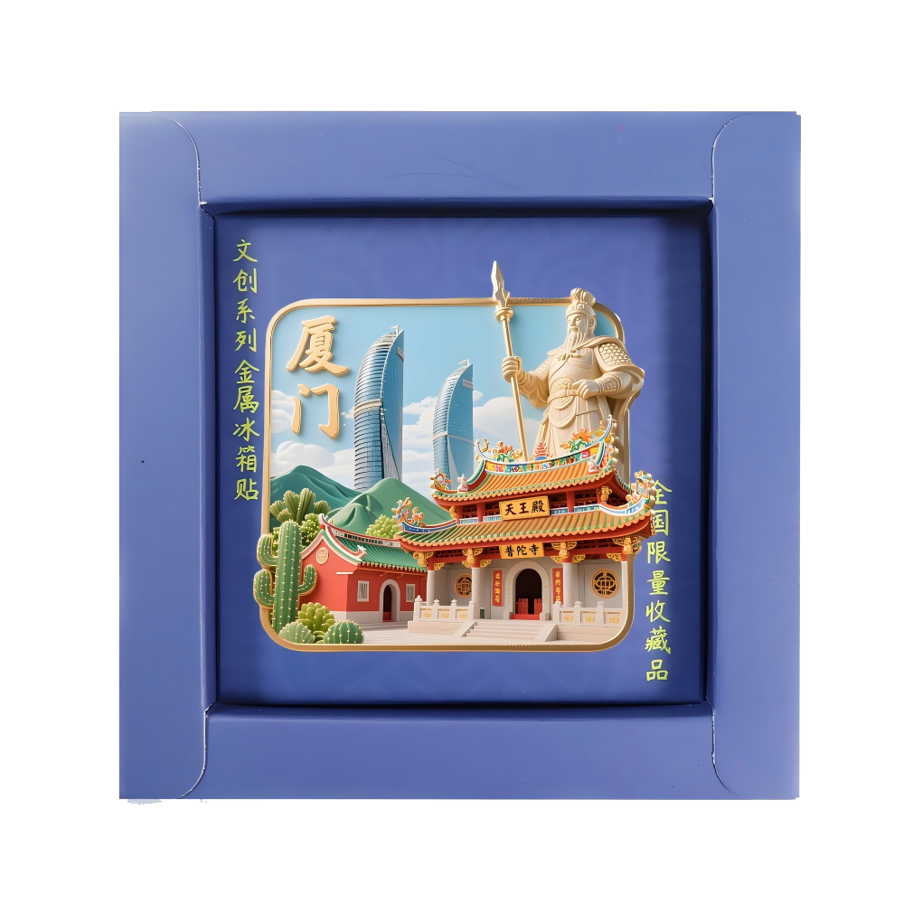 福建厦门冰箱贴金属浮雕旅游景点收藏纪念品文创伴手礼物装饰门贴 - 图1