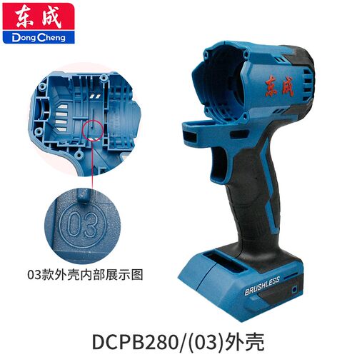 东成DCPB02/03-18/280/298/488/698/998机壳充电电动扳手外壳配件 - 图2