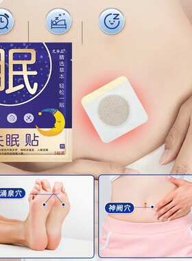 神门穴位贴助眠贴重度安睡眠贴