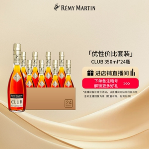 【品牌旗舰】法国人头马CLUB优质香槟区干邑白兰地350ml*24瓶酒